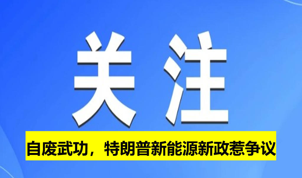 自廢武功，特朗普新能源新政惹爭(zhēng)議