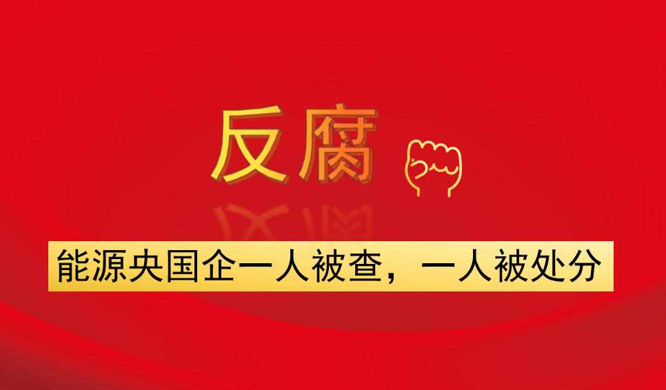 能源央國(guó)企一人被查，一人被處分